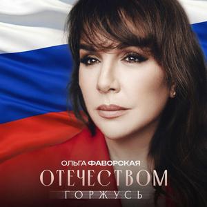 Отечеством Горжусь