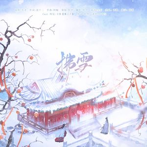 拂雪（男剧情版）