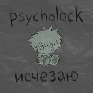 Исчезаю
