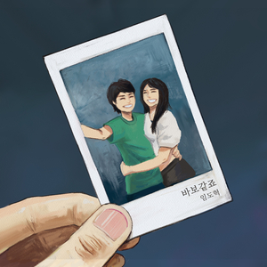 바보같죠 (Inst.)