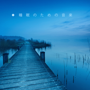 眠りにつくのを手伝ってください