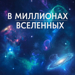 В миллионах вселенных