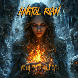 Ледяная колыбель