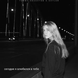 Сегодня я влюбился в тебя