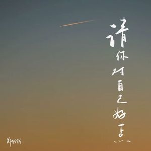 请你对自己好一点
