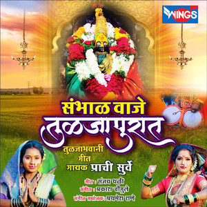 Vaje Sambhal Tuljapurala (Ambabai Songs)