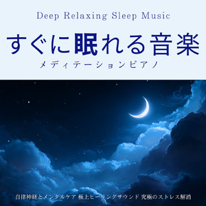 寝る前3分BGM セロトニン増加で睡眠の質を上げる α波 疲労回復・ストレス解消 (3分で眠れる川音)