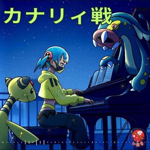 ポケモンBGM - カナリィ戦 - Canary Battle Theme Piano - Legends: Z-A
