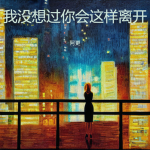 我没想过你会这样离开 (房间里的空气突然变得冰冷)