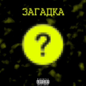 Загадка