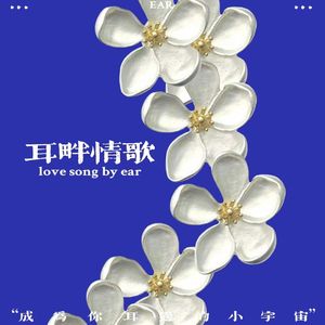 耳畔情歌