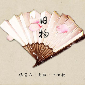 临窗人（填翻《为我好好的》）