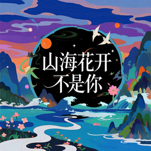 山海花开不是你
