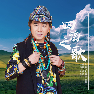 四海之歌 (广场舞快四步)