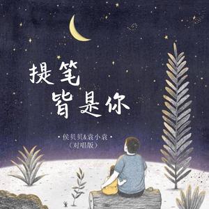 提笔皆是你 (对唱版)
