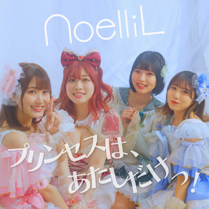 プリンセスは、あたしだけっ！