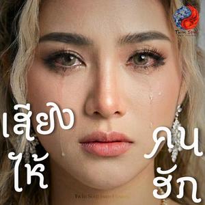 เสียงไห้คนฮัก