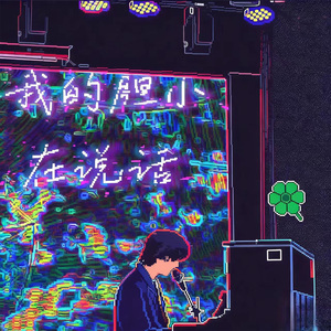 胆小如鼠叙心声