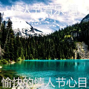 优美情人节约会器乐