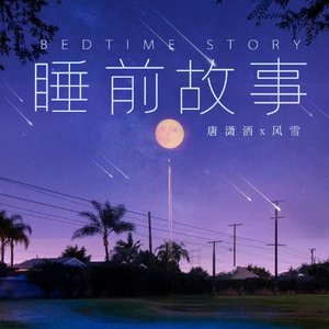 睡前故事（feat.风雪）