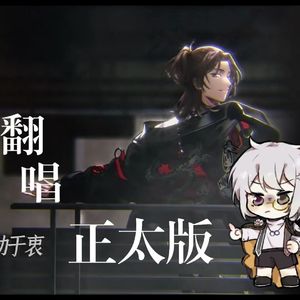 溺火（正太版|翻唱）