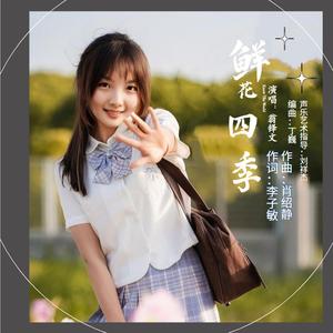 鲜花四季