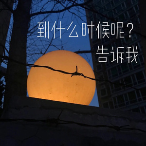 到什么时候呢