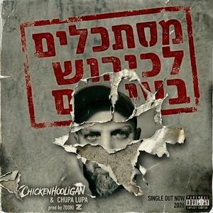 מסתכלים לכיבוש בעיניים (feat. CHuPa LuPa) (Streaming Version)