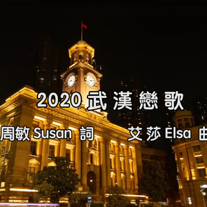 2020 武汉恋歌