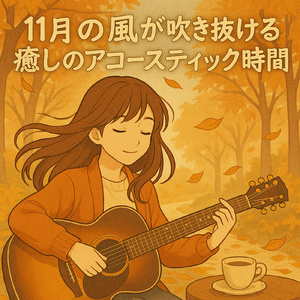 水彩のメロディー ギターで描くリラクゼーションの風景