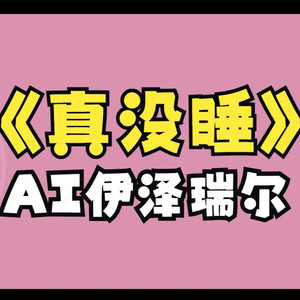伊泽瑞尔《真没睡》