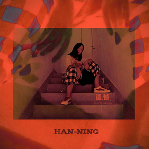 遗憾 (Prod. by Jurrivh)