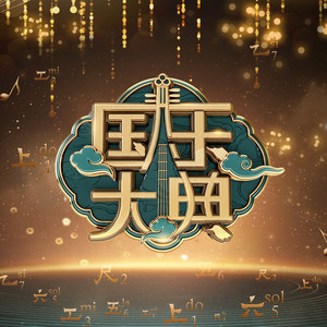 丝竹簧笙诉说草原往事！一首《乌兰巴托的夜》惊艳全场，听完起了一身鸡皮疙瘩！ #国乐合伙人 #国风合伙人