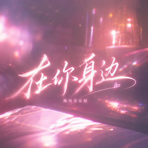在你身边
