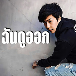 ฉันดูออก