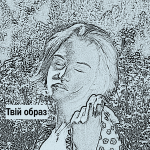 Твій образ