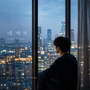 네 박자 (Four Beats)