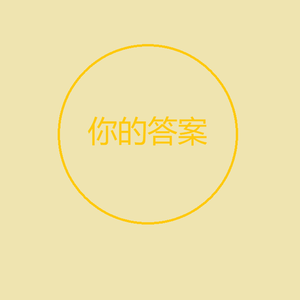 你的答案（饭制版）
