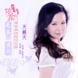 无奈的离别 (伴奏)