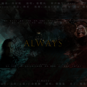 Always（凤凰社×混血王子×死亡圣器）