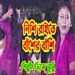 নিশি রাইতে বাঁশের বাঁশি