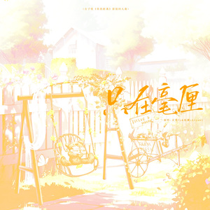 《只在毫厘》——公子优《你的距离》原创同人曲