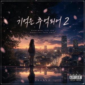 기억은 추억되어 2