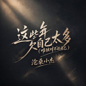 这些年欠自己太多(唯独对不起自己)