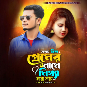 Sobi Chilo Premer Name Mittha Maya Tar