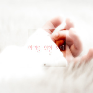 아기를 위한 노래