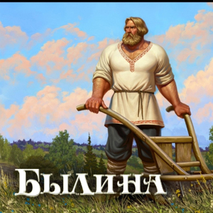 Былина
