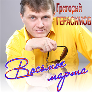 Восьмое марта