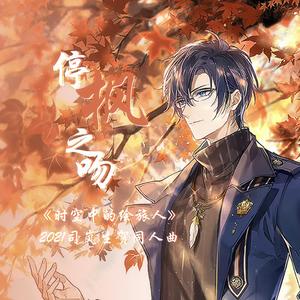 停枫之吻-2021司岚生贺同人曲