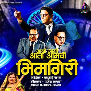 Aali Aali Aata Aamachi Bhimgiri